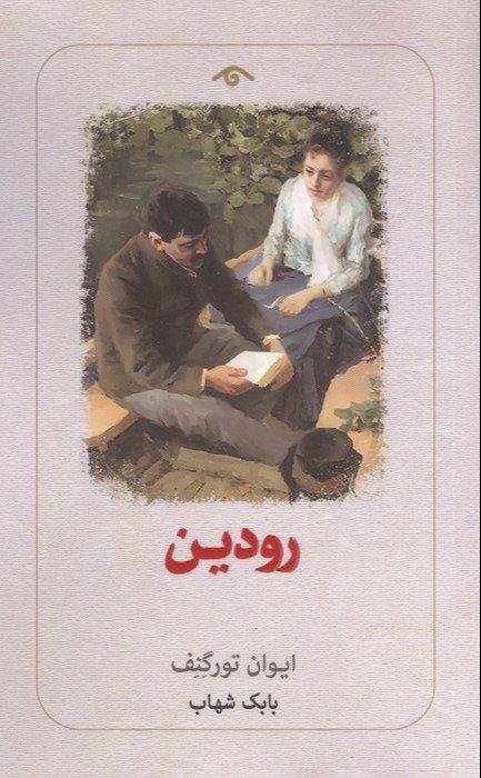 رودین (دیدآور)